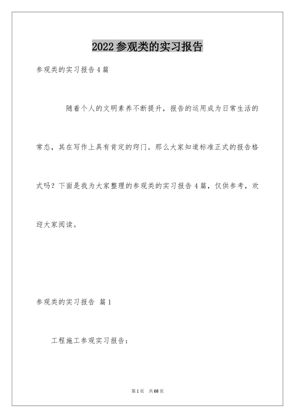 2024参观类的实习报告_40_第1页