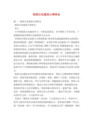 校园文化建设心得体会 (000002)