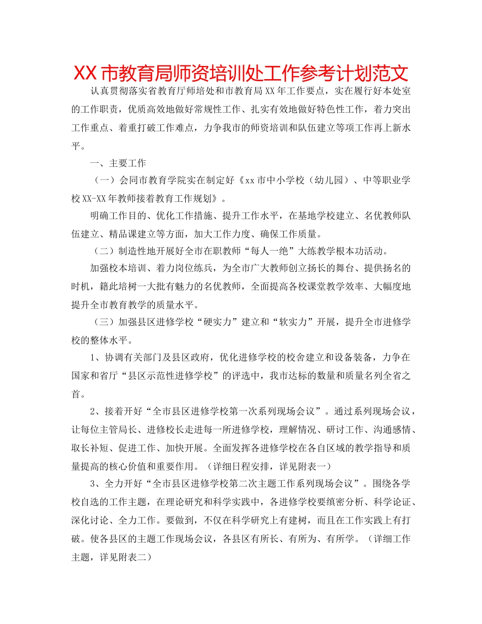 XX市教育局师资培训处工作参考计划范文 _第1页