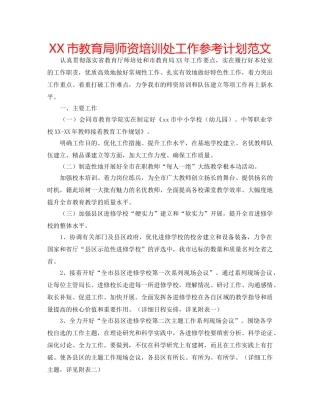 XX市教育局师资培训处工作参考计划范文 