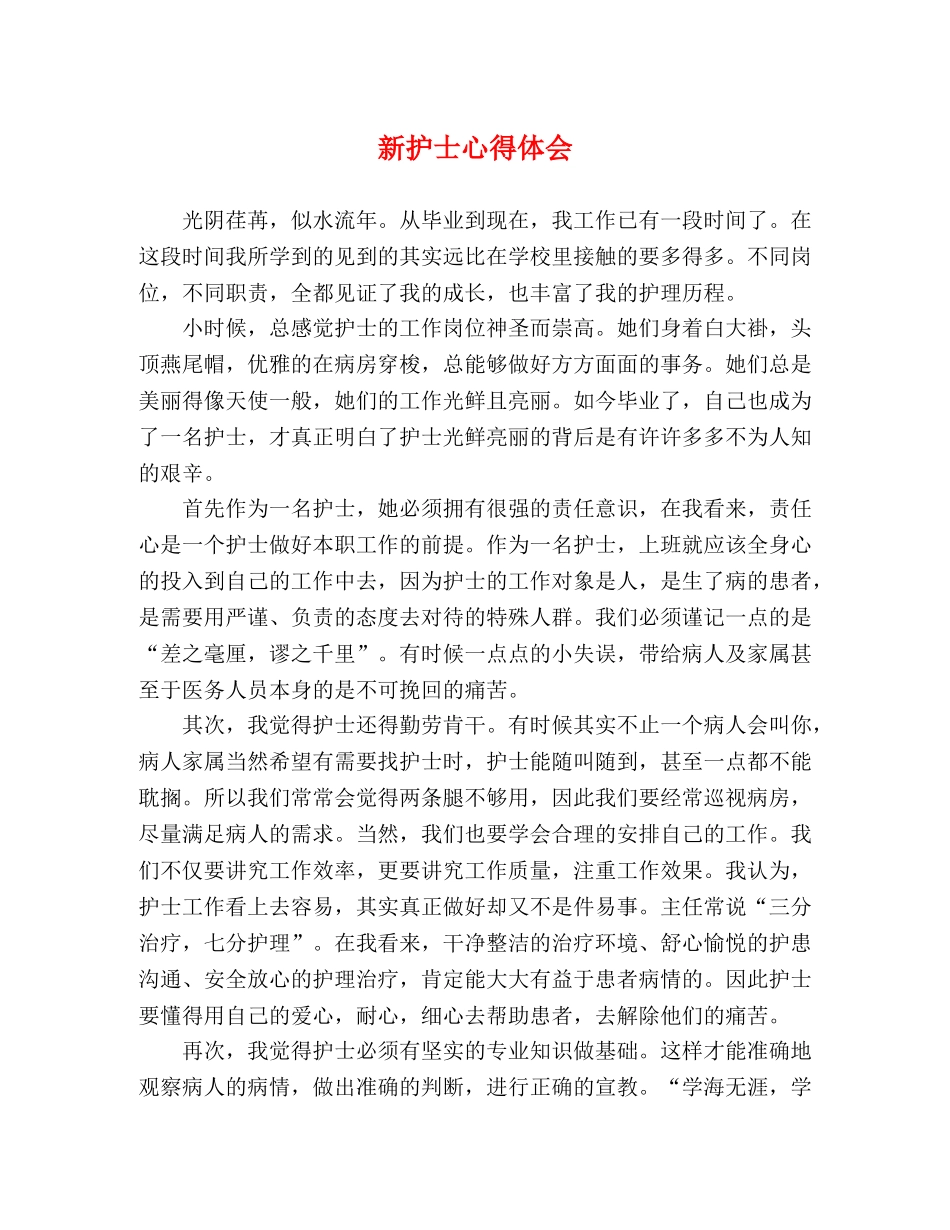 新护士心得体会 _第1页