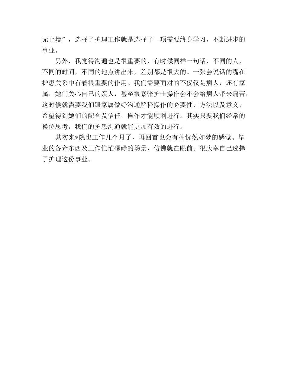新护士心得体会 _第2页
