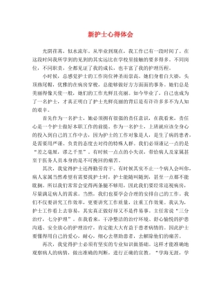 新护士心得体会 