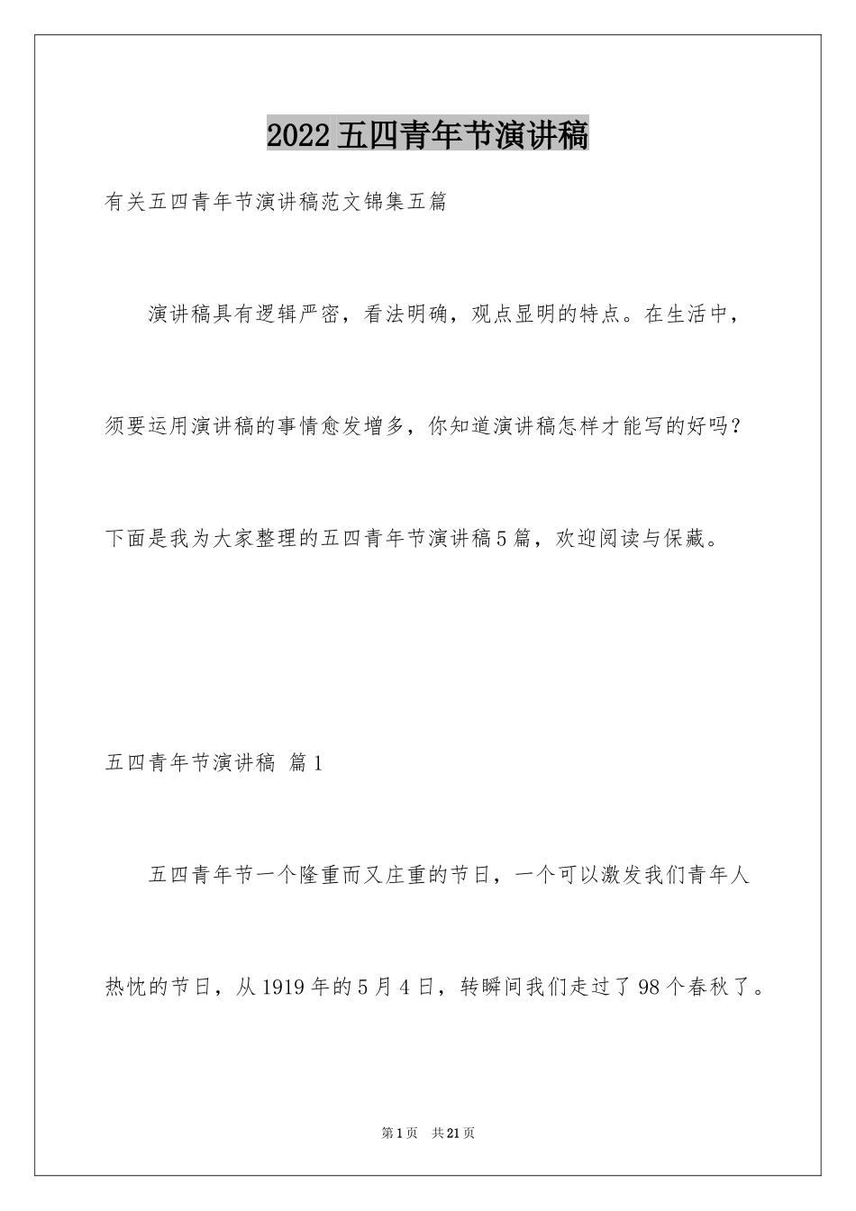 2024五四青年节演讲稿_262_第1页