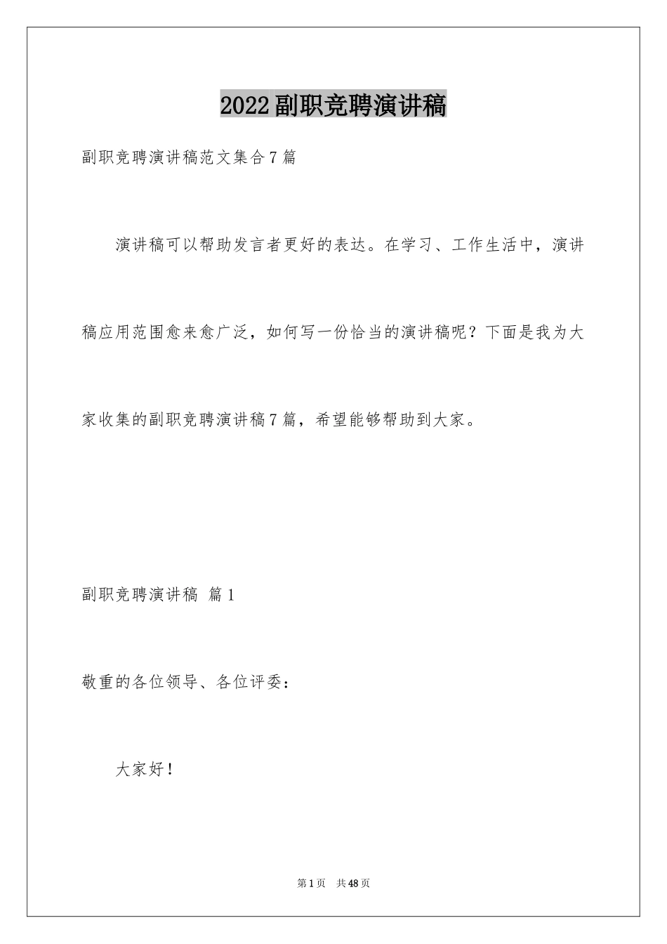 2024副职竞聘演讲稿_1_第1页