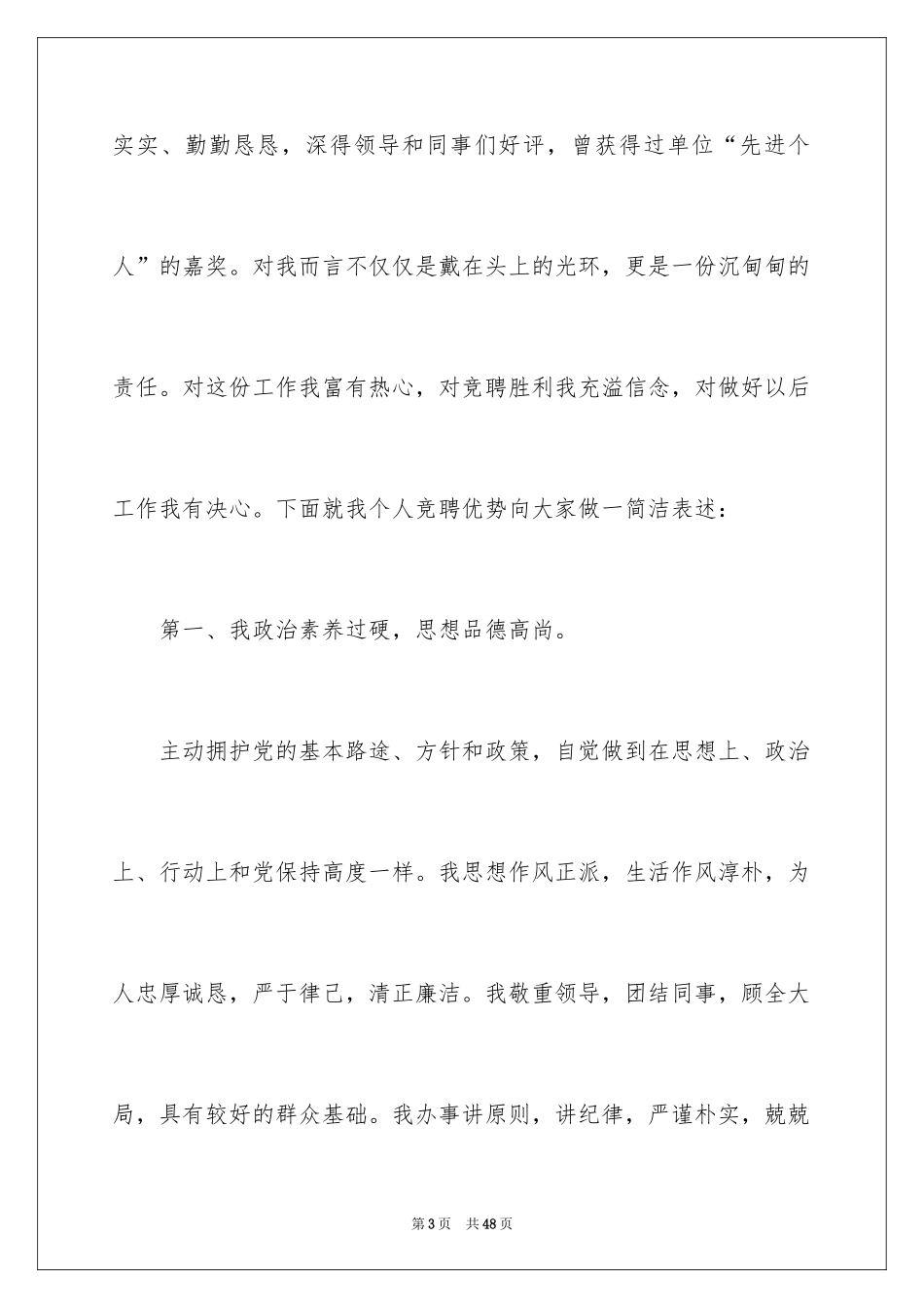 2024副职竞聘演讲稿_1_第3页