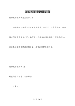 2024副职竞聘演讲稿_1