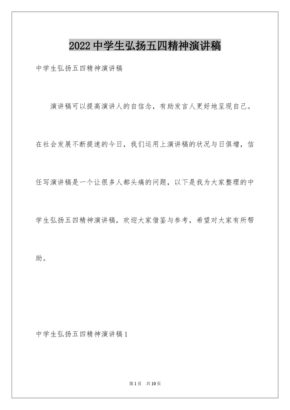 2024中学生弘扬五四精神演讲稿_第1页