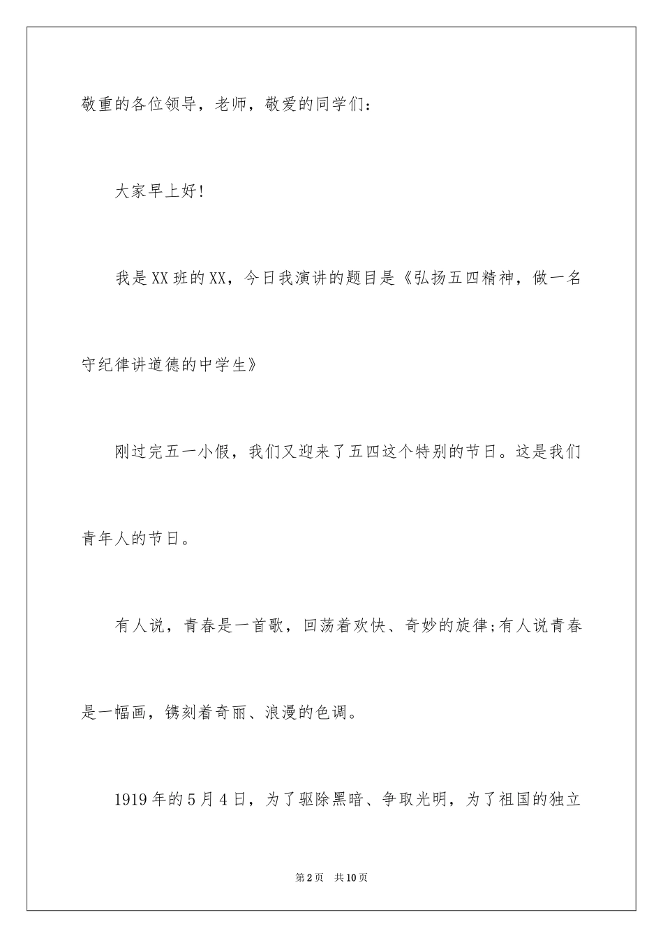 2024中学生弘扬五四精神演讲稿_第2页