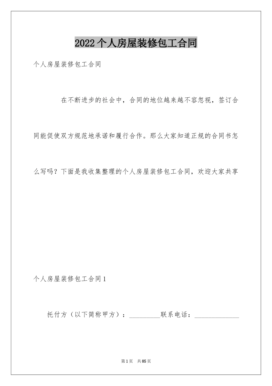 2024个人房屋装修包工合同_3_第1页