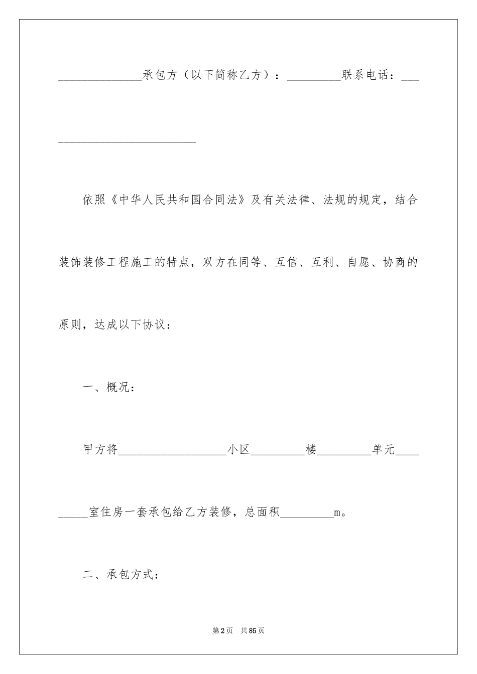 2024个人房屋装修包工合同_3_第2页