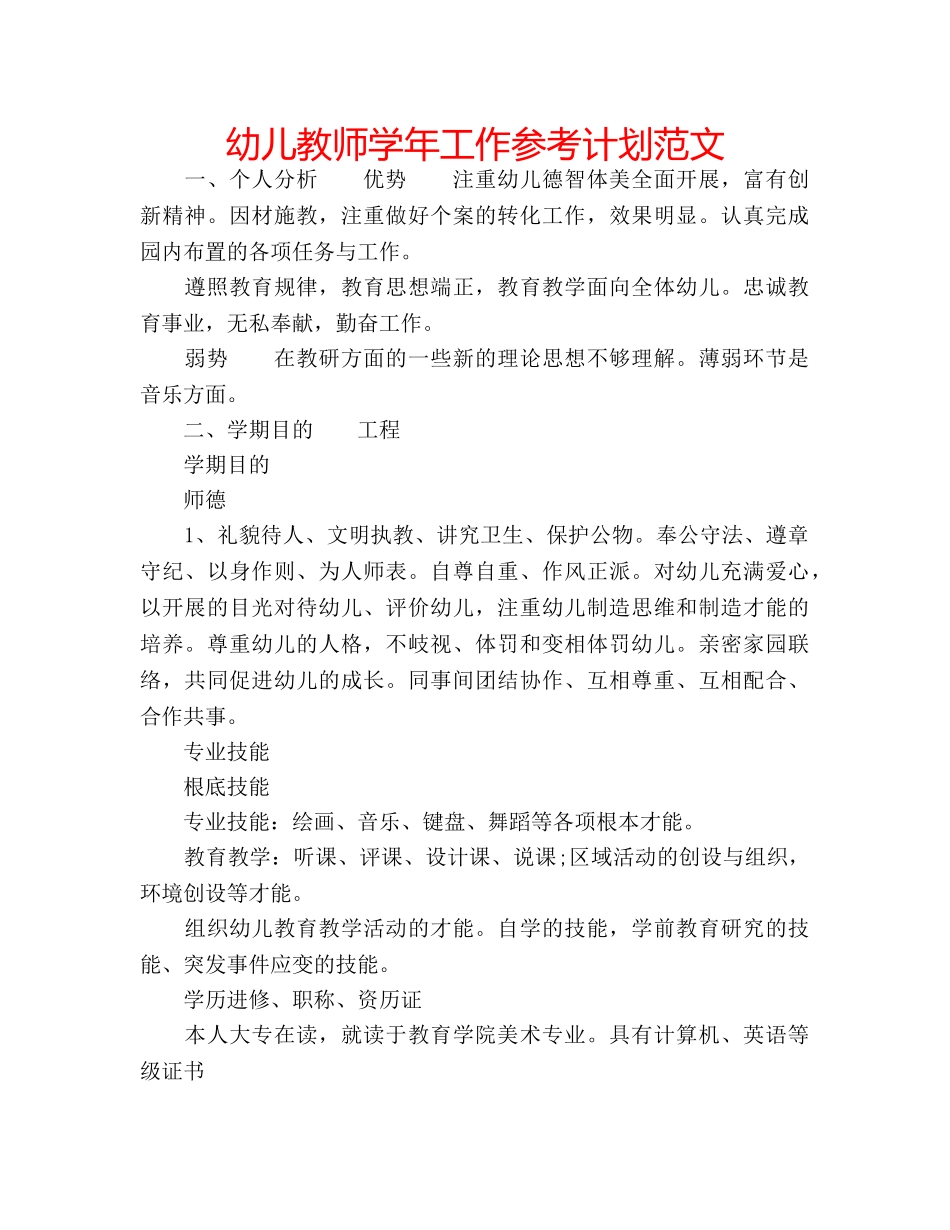 幼儿教师学年工作参考计划范文 _第1页