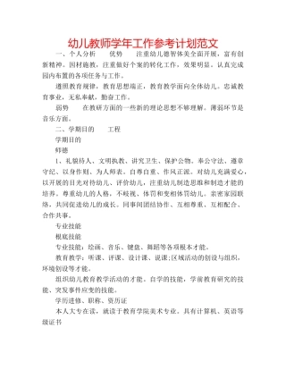 幼儿教师学年工作参考计划范文 