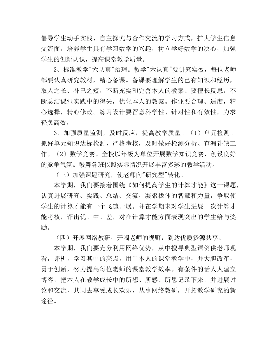 小学数学组教研活动参考计划 (2) _第2页