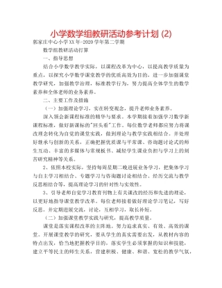 小学数学组教研活动参考计划 (2) 