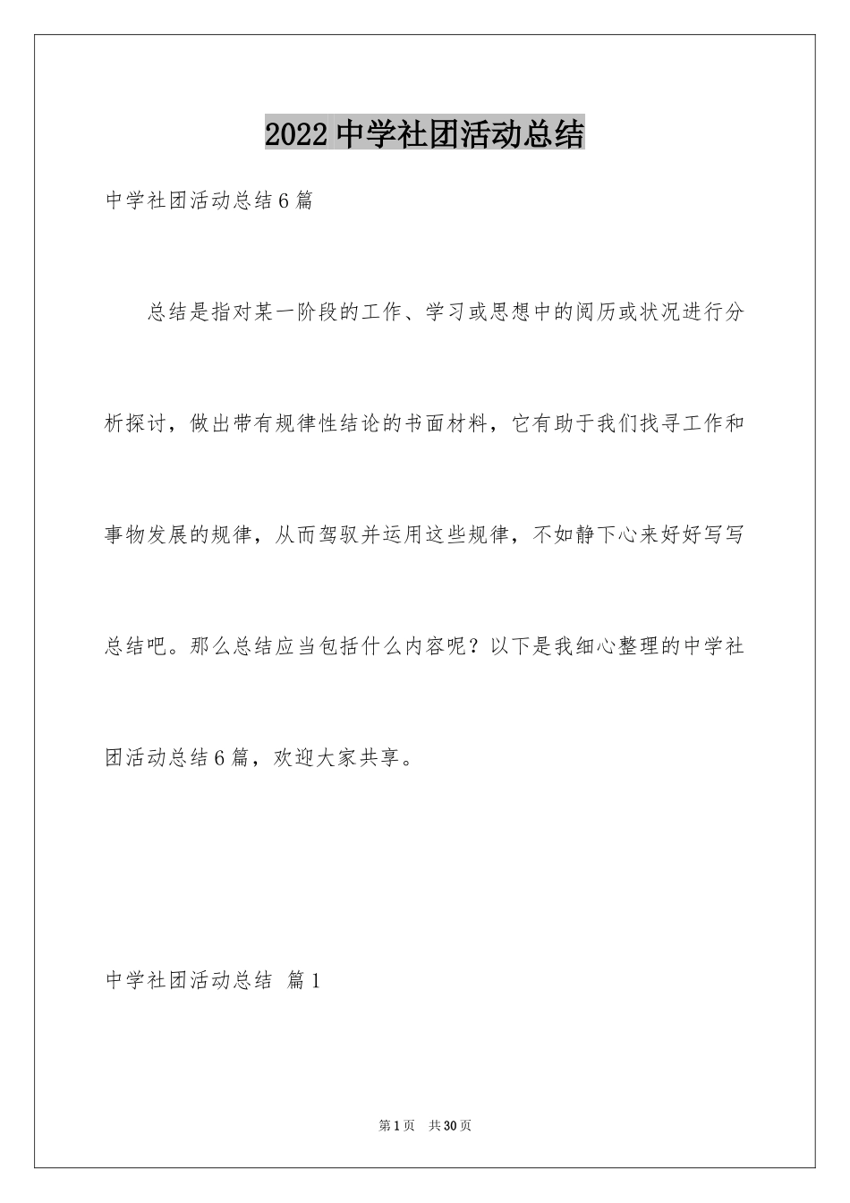 2024中学社团活动总结_6_第1页