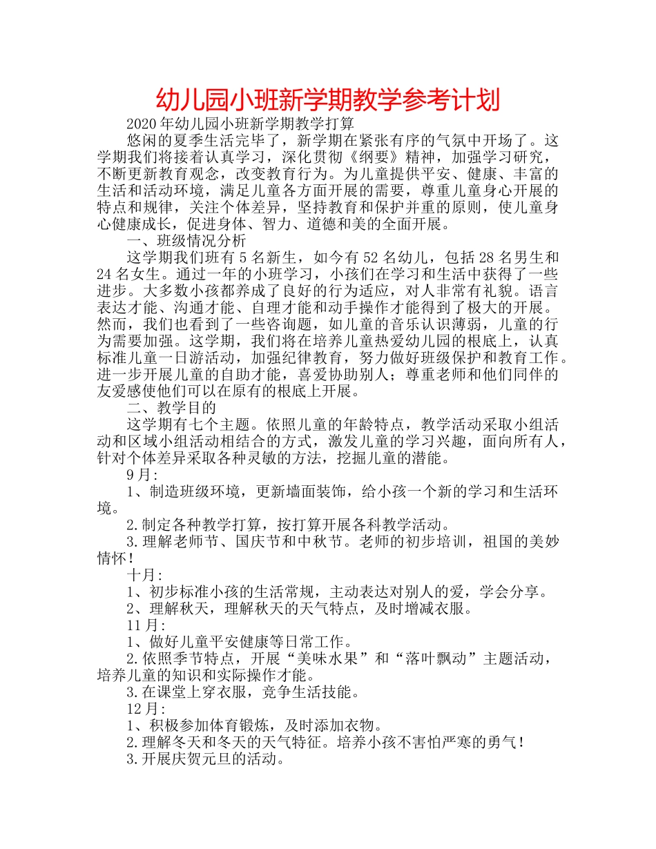 幼儿园小班新学期教学参考计划 _第1页