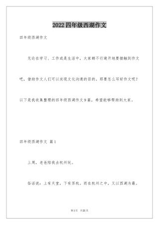 2024四年级西湖作文