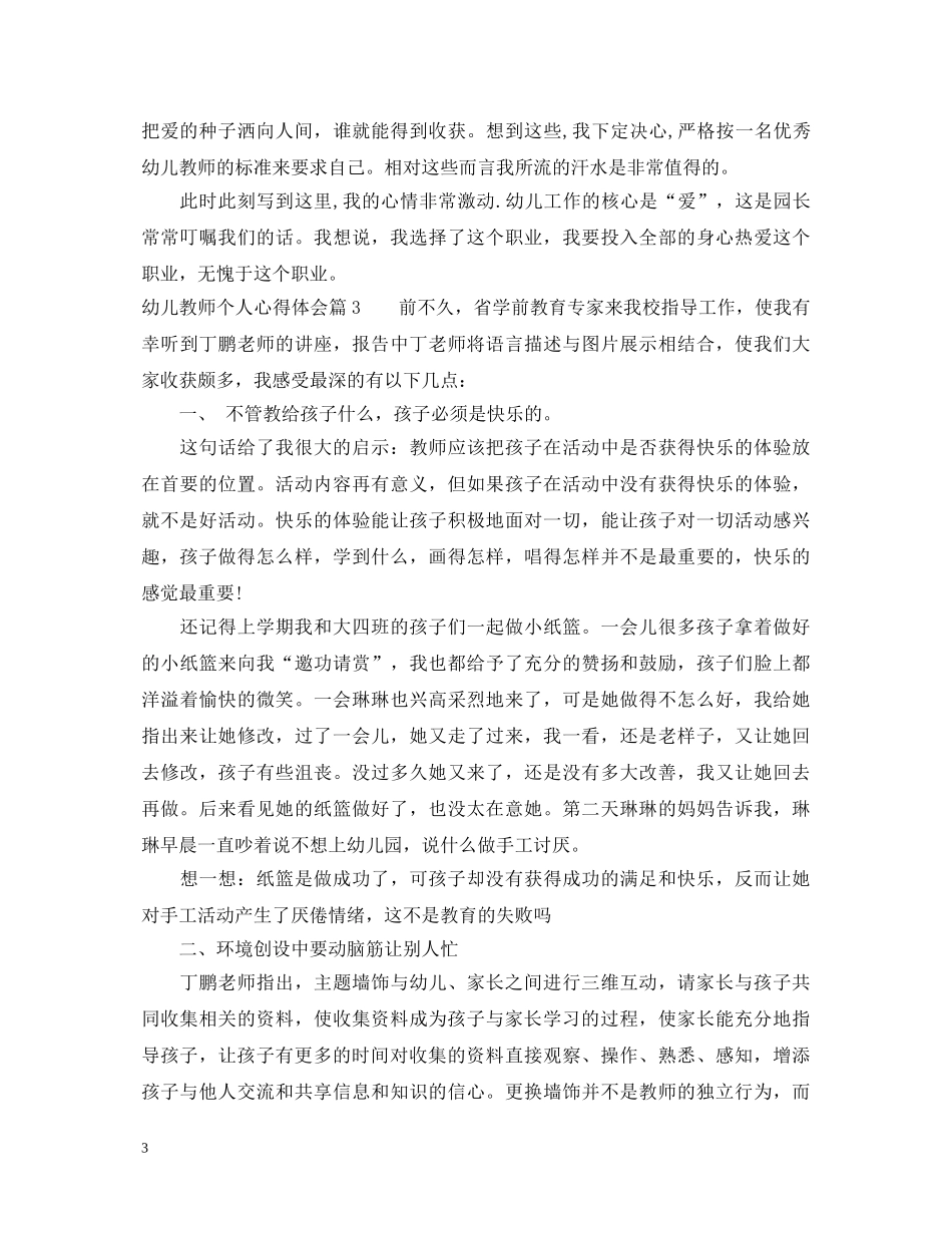 幼儿教师个人心得体会 _第3页