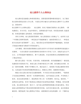 幼儿教师个人心得体会 