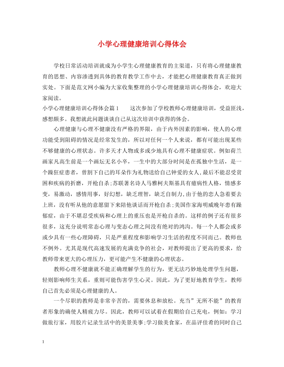 小学心理健康培训心得体会 _第1页