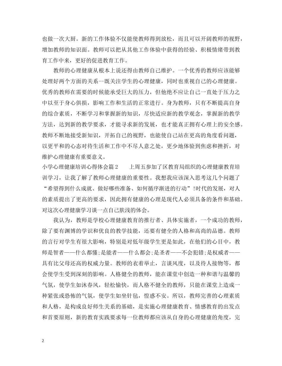小学心理健康培训心得体会 _第2页