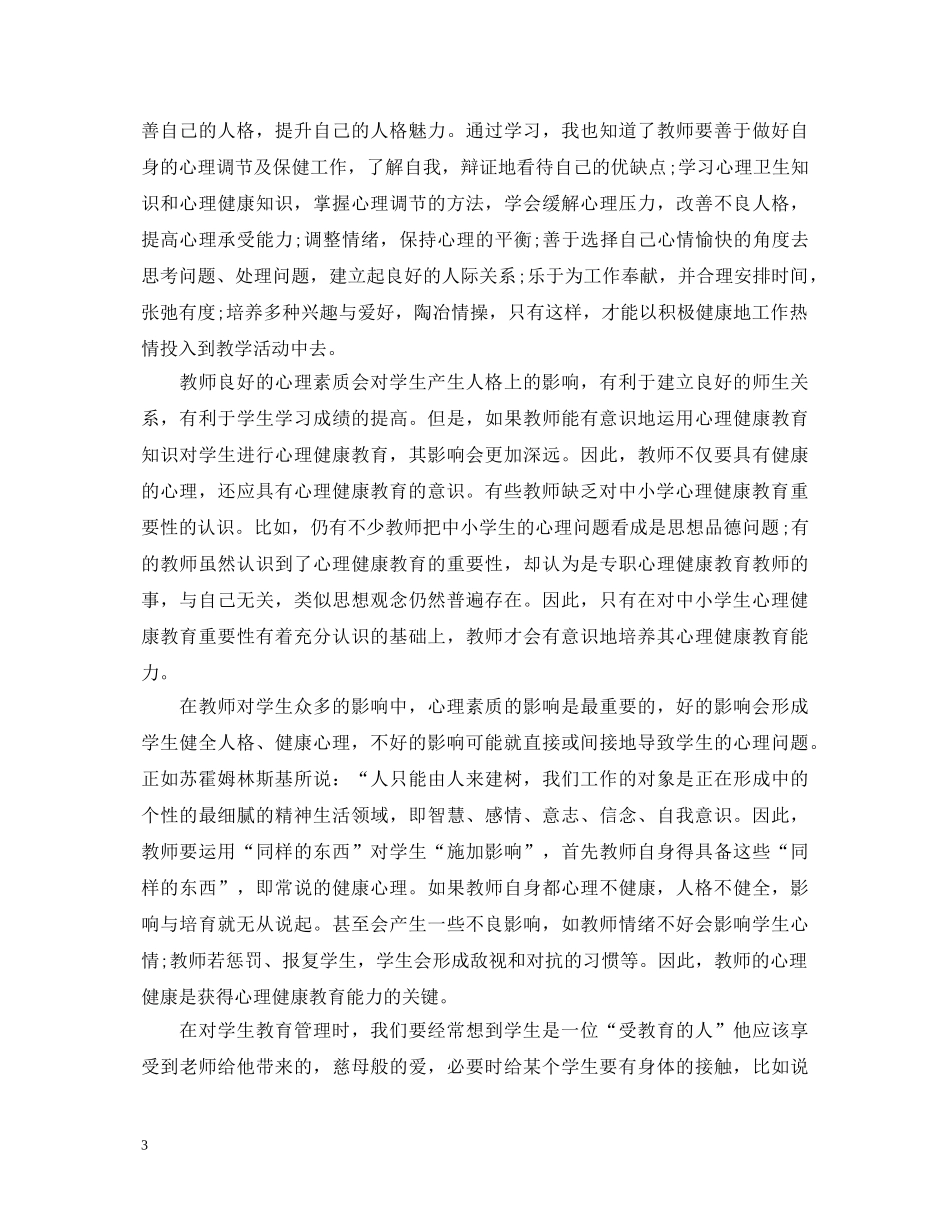 小学心理健康培训心得体会 _第3页