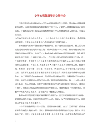 小学心理健康培训心得体会 