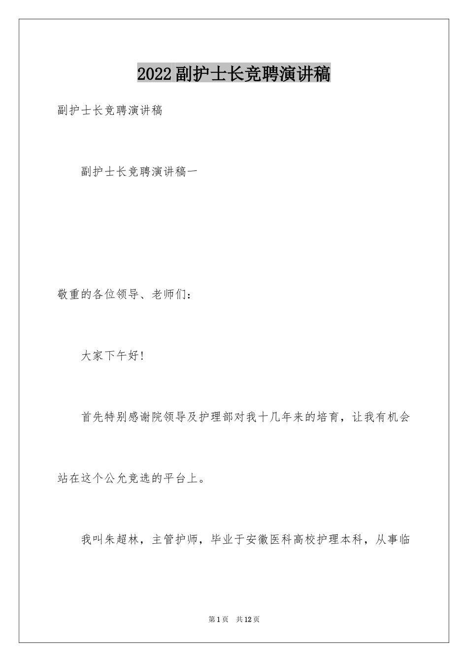 2024副护士长竞聘演讲稿_7_第1页