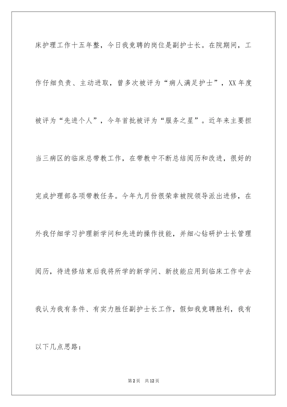 2024副护士长竞聘演讲稿_7_第2页