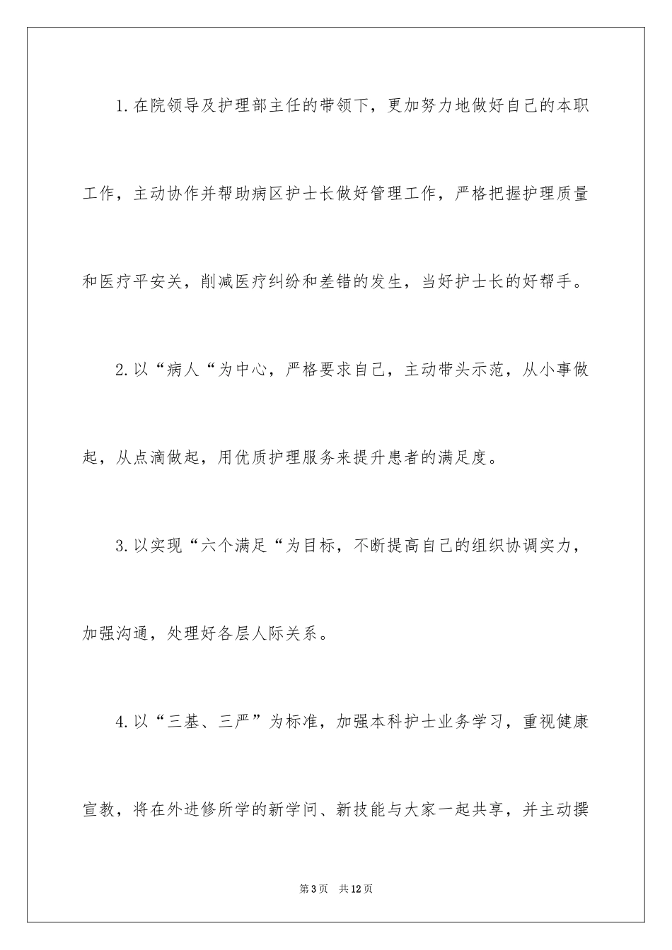 2024副护士长竞聘演讲稿_7_第3页