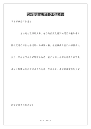 2024学前班班务工作总结_1