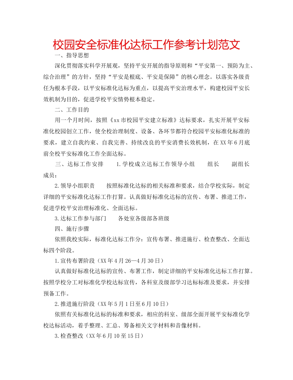 校园安全标准化达标工作参考计划范文 _第1页