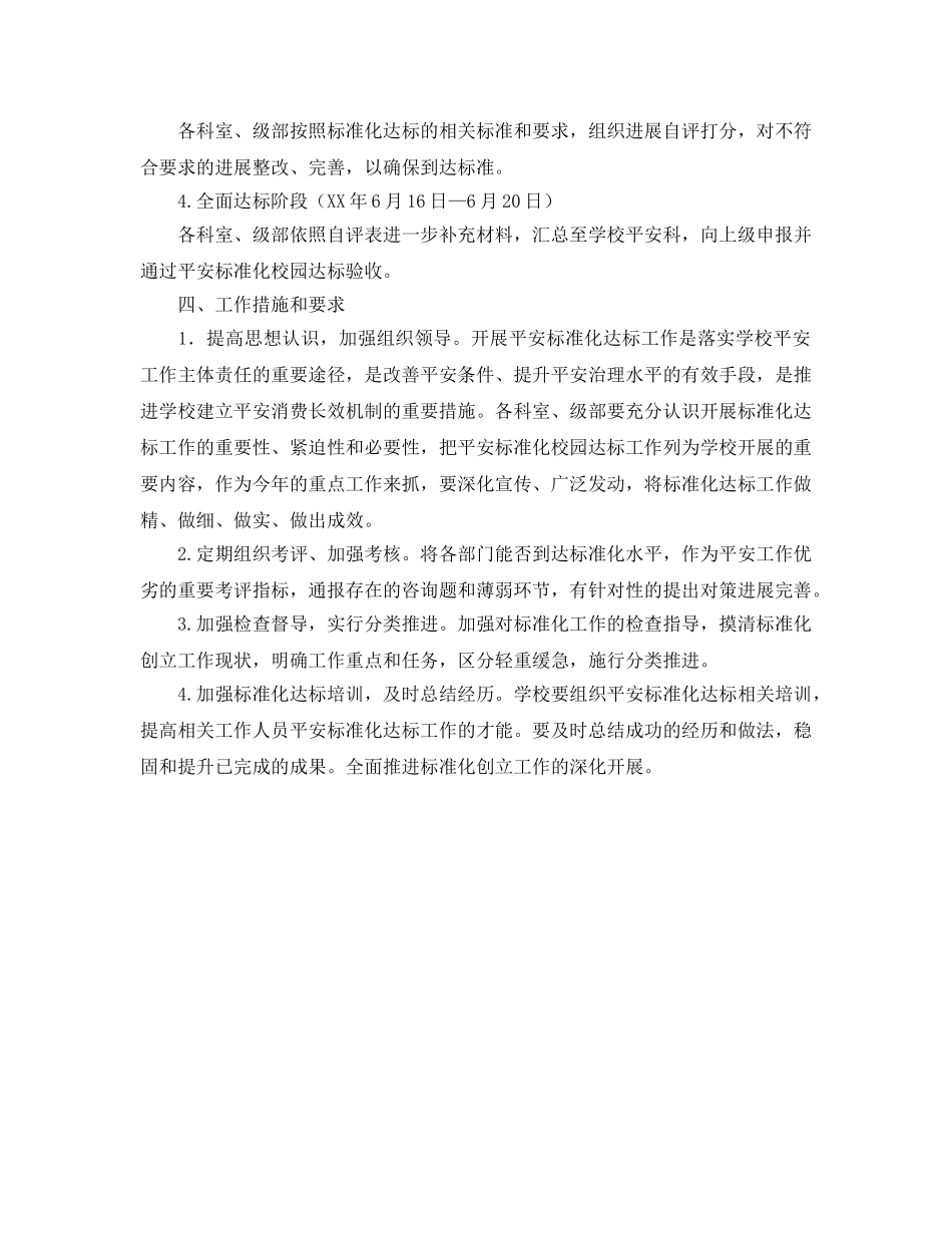 校园安全标准化达标工作参考计划范文 _第2页