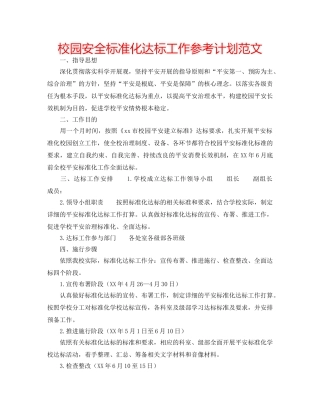 校园安全标准化达标工作参考计划范文 