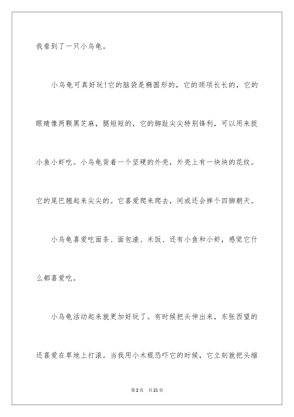 2024可爱的乌龟三年级作文_2_第2页