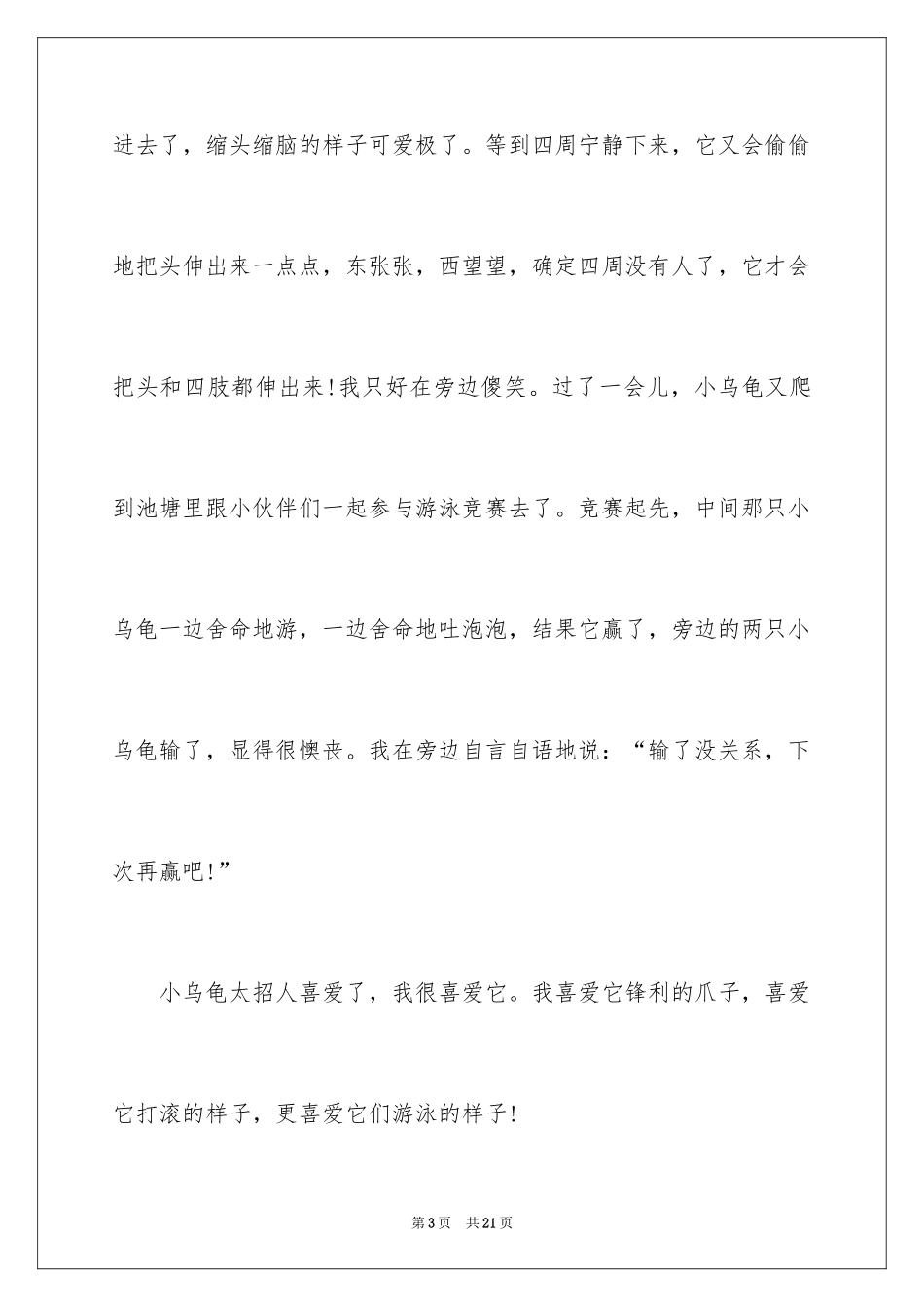 2024可爱的乌龟三年级作文_2_第3页