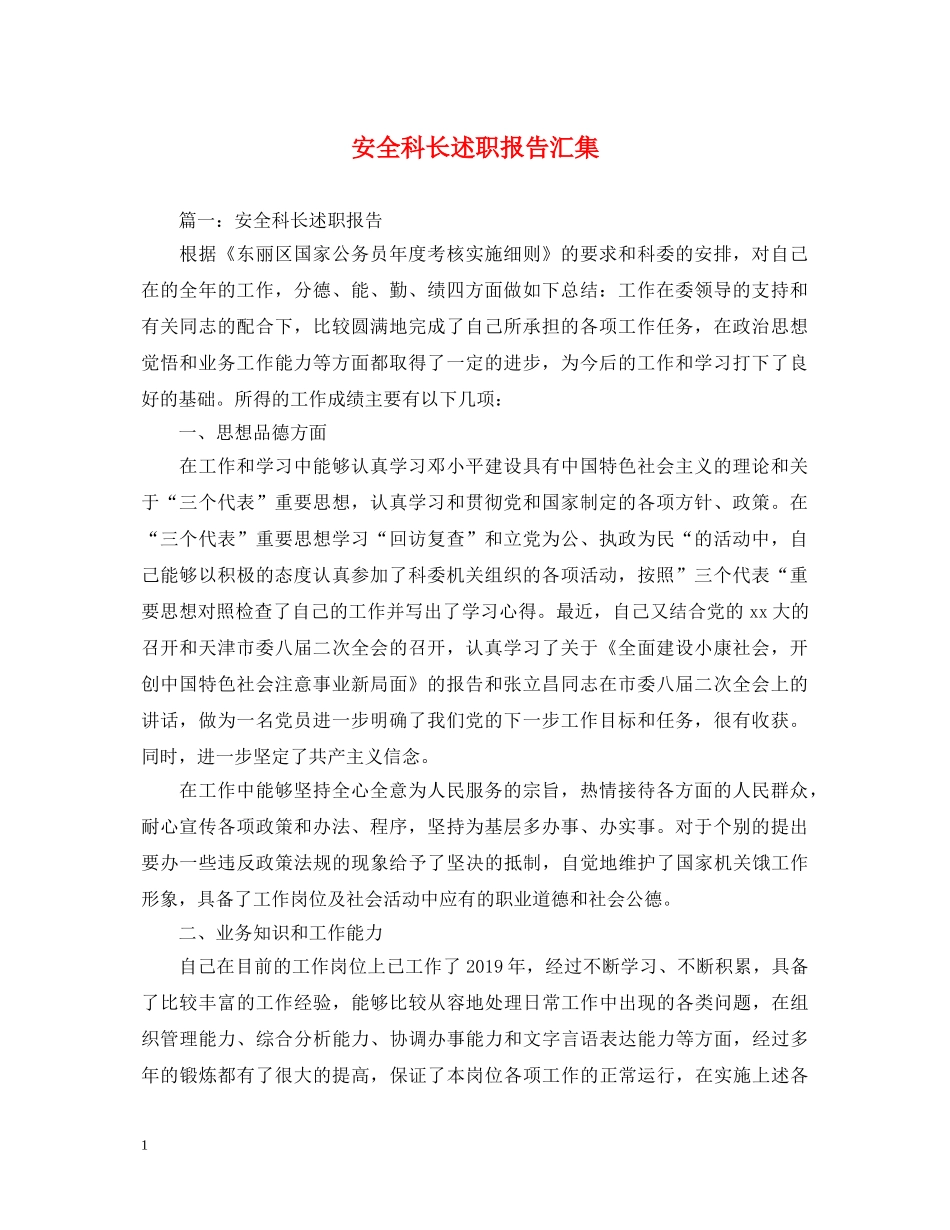 安全科长述职报告汇集 _第1页