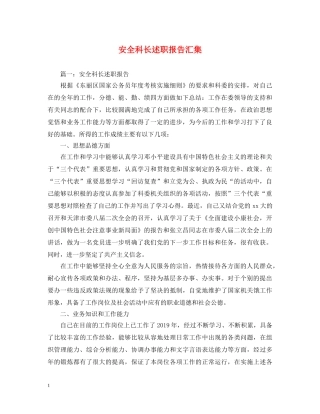 安全科长述职报告汇集 