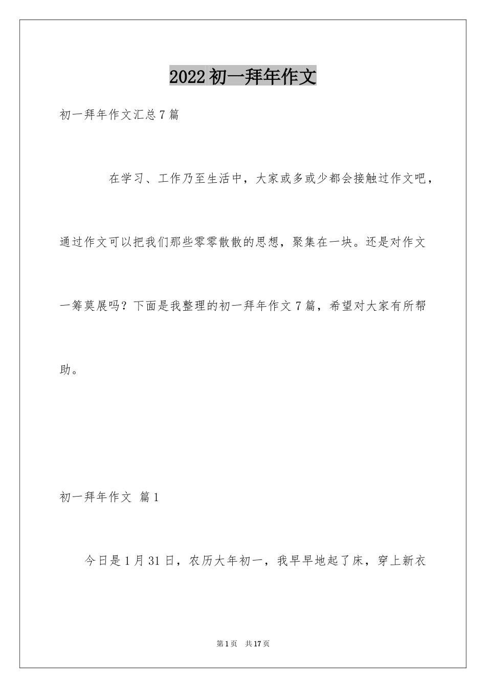 2024初一拜年作文_14_第1页
