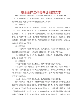 安全生产工作参考计划范文字 