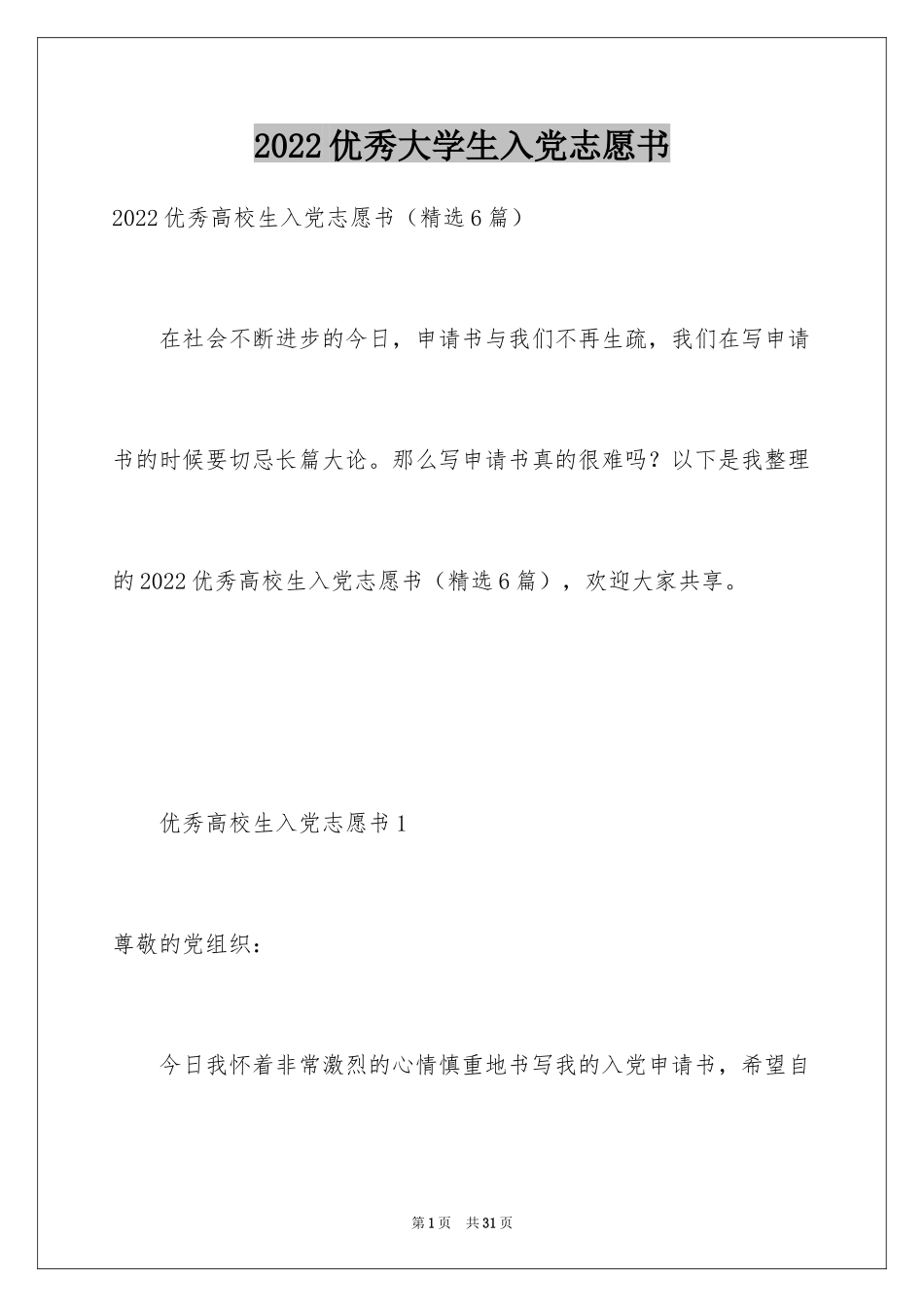 2024优秀大学生入党志愿书_1_第1页