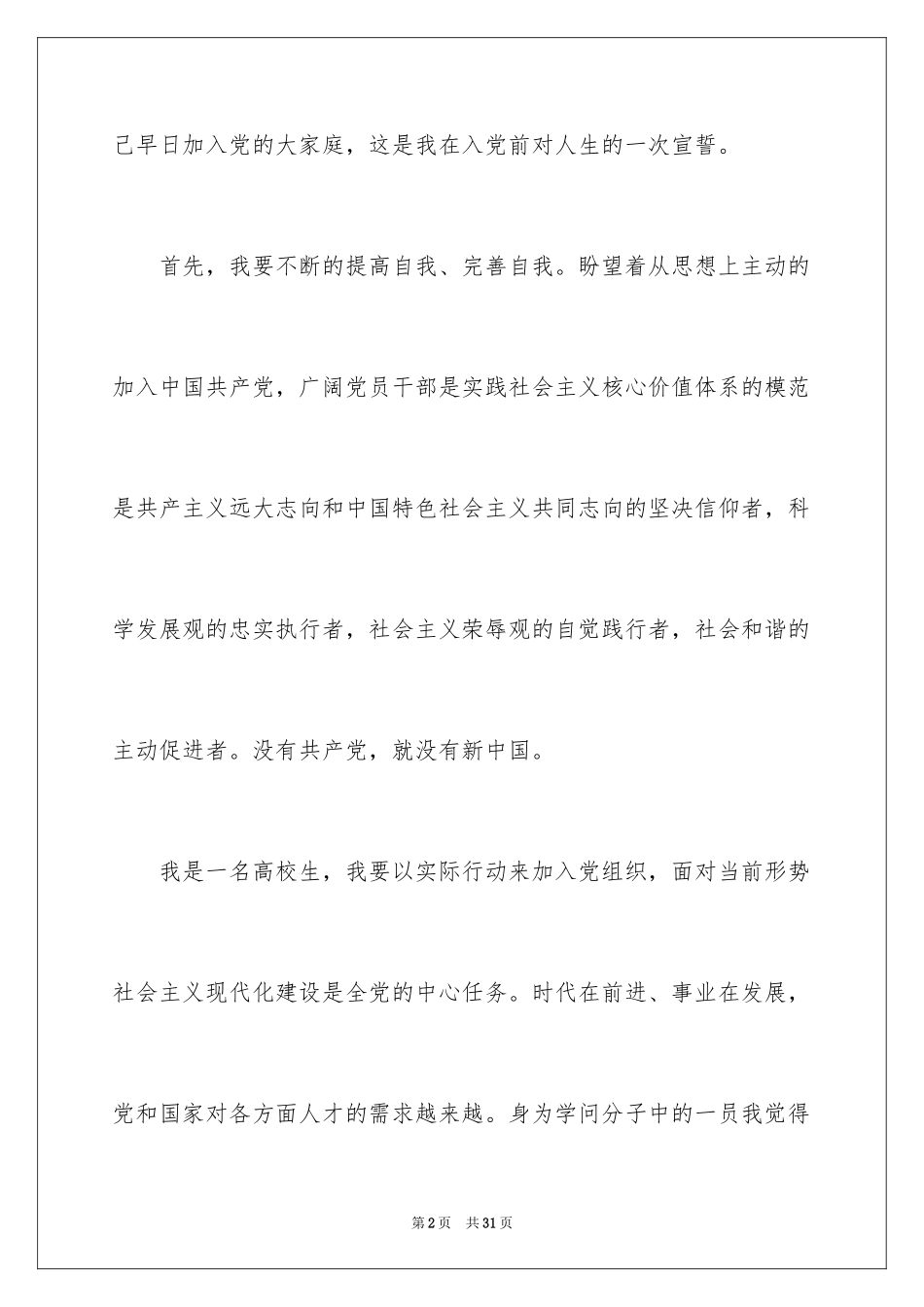 2024优秀大学生入党志愿书_1_第2页