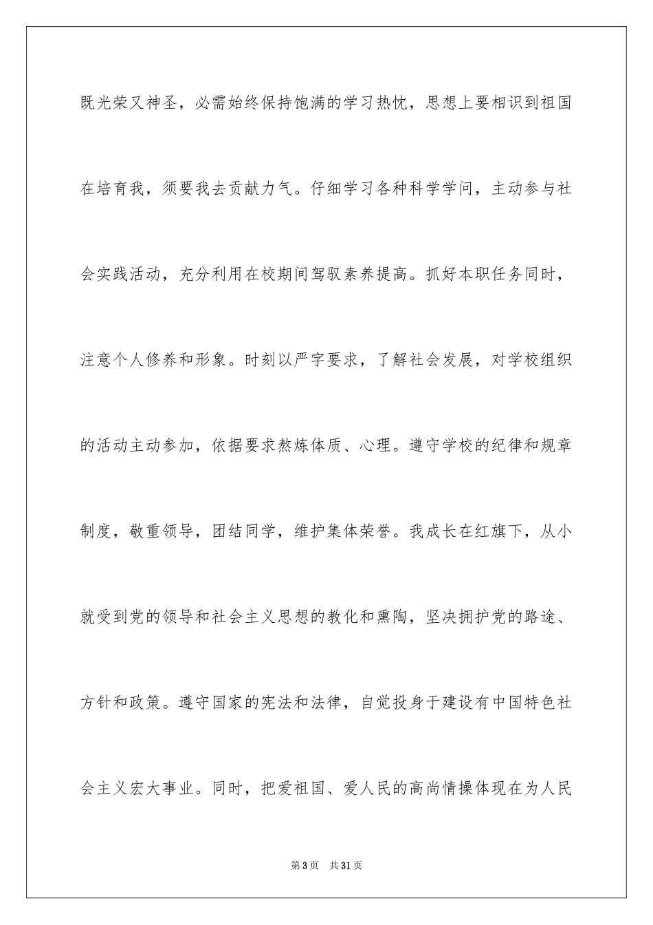 2024优秀大学生入党志愿书_1_第3页