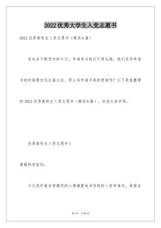 2024优秀大学生入党志愿书_1