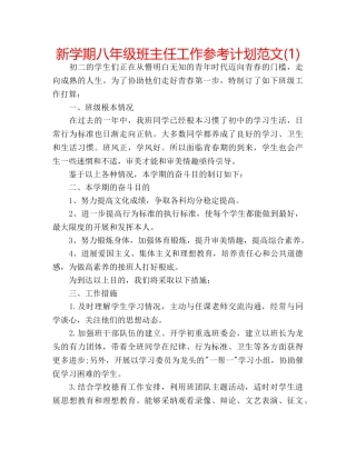 新学期八年级班主任工作参考计划范文(1) 