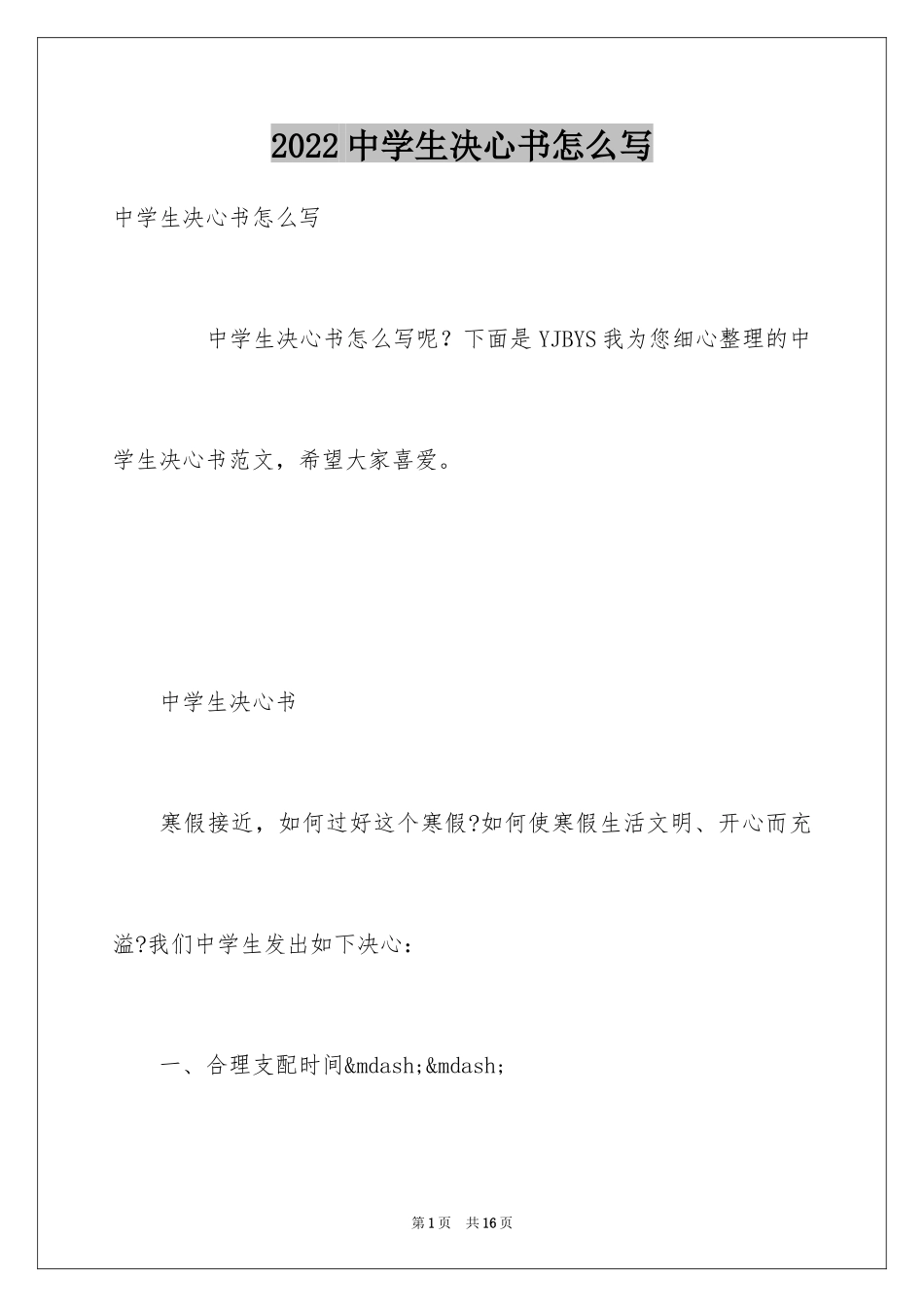 2024中学生决心书怎么写_第1页