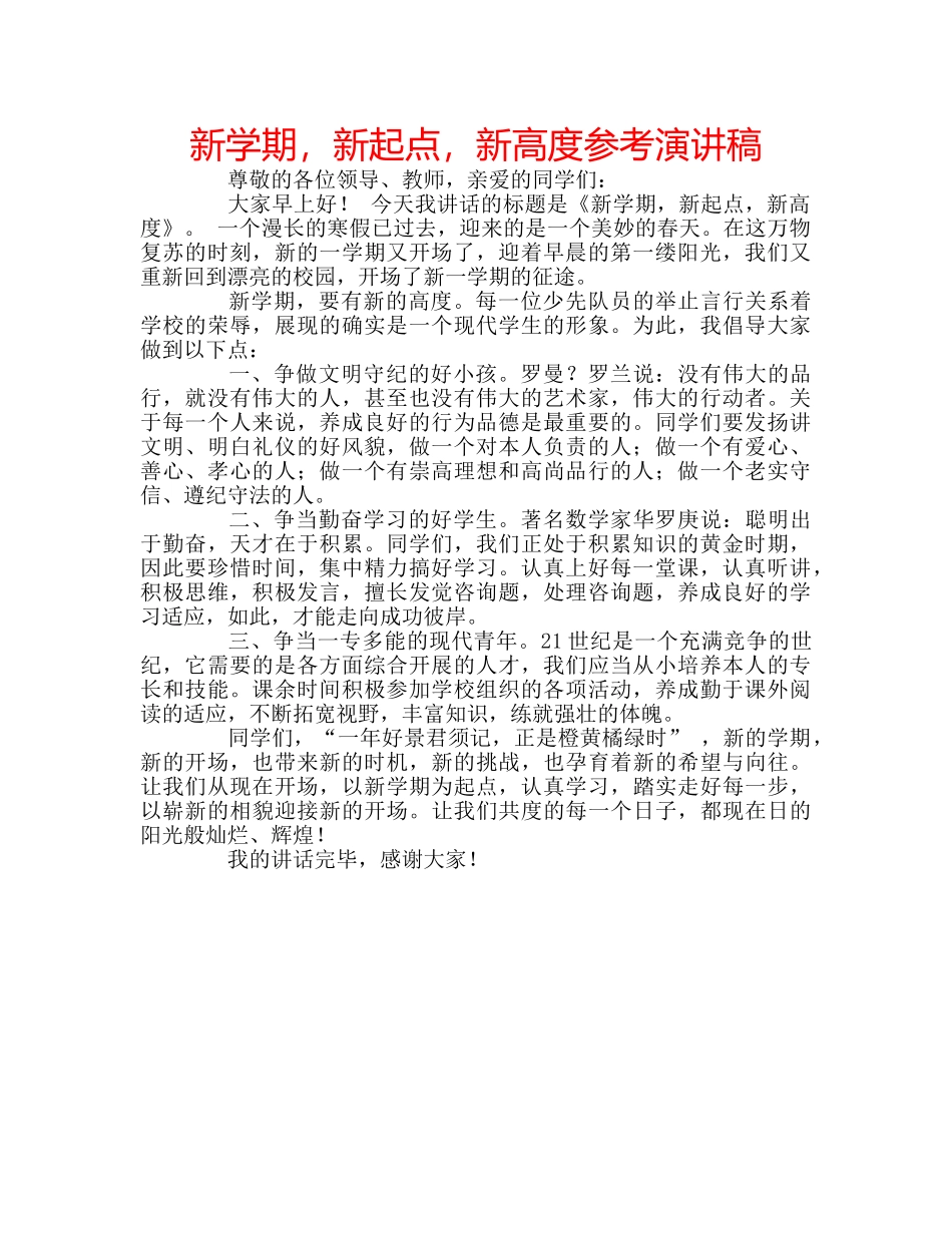 新学期，新起点，新高度参考演讲稿 _第1页