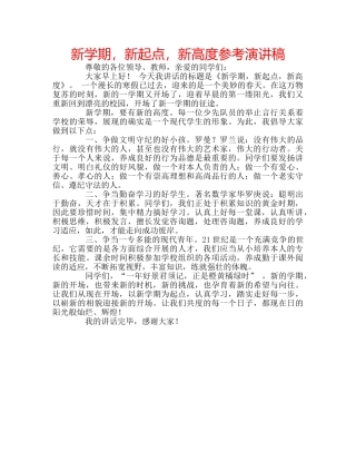 新学期，新起点，新高度参考演讲稿 