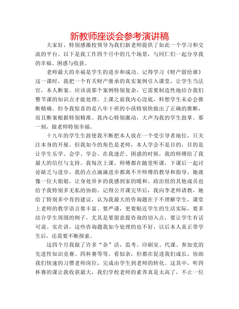 新教师座谈会参考演讲稿 _第1页